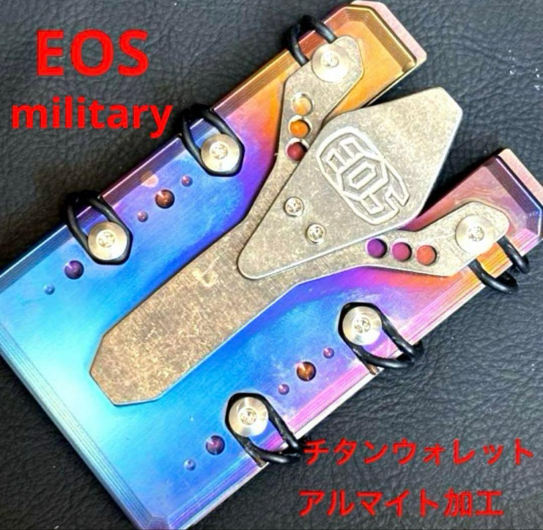 EOS ミリタリー装備 虹色チタンウォレット 2.0 アルマイト加工　No004