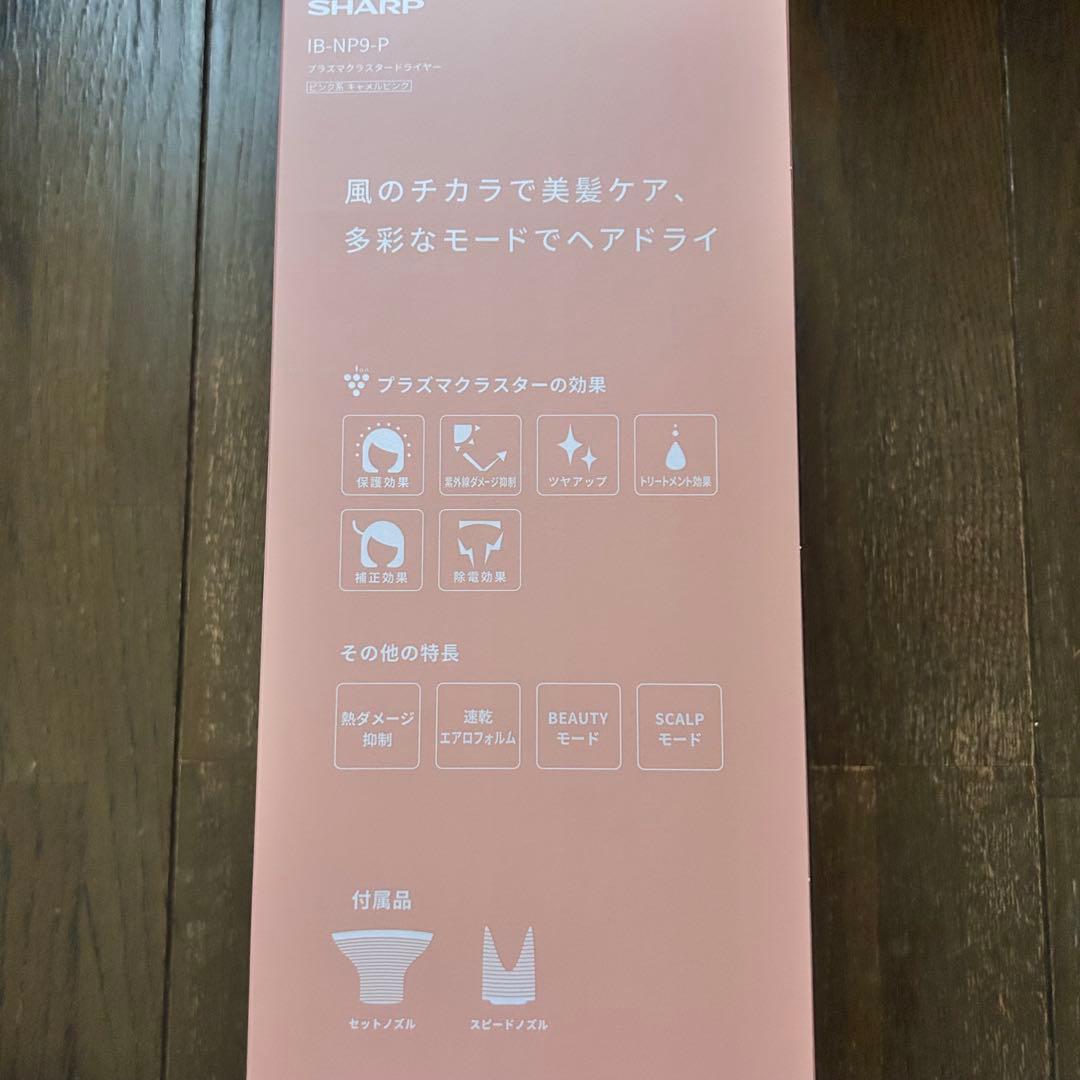 新品未使用 SHARP プラズマクラスタードライヤー　IB-NP9-P