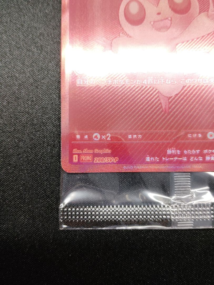 ビクティニBWR 288/SV-P 争奪戦　プロモ 未開封品