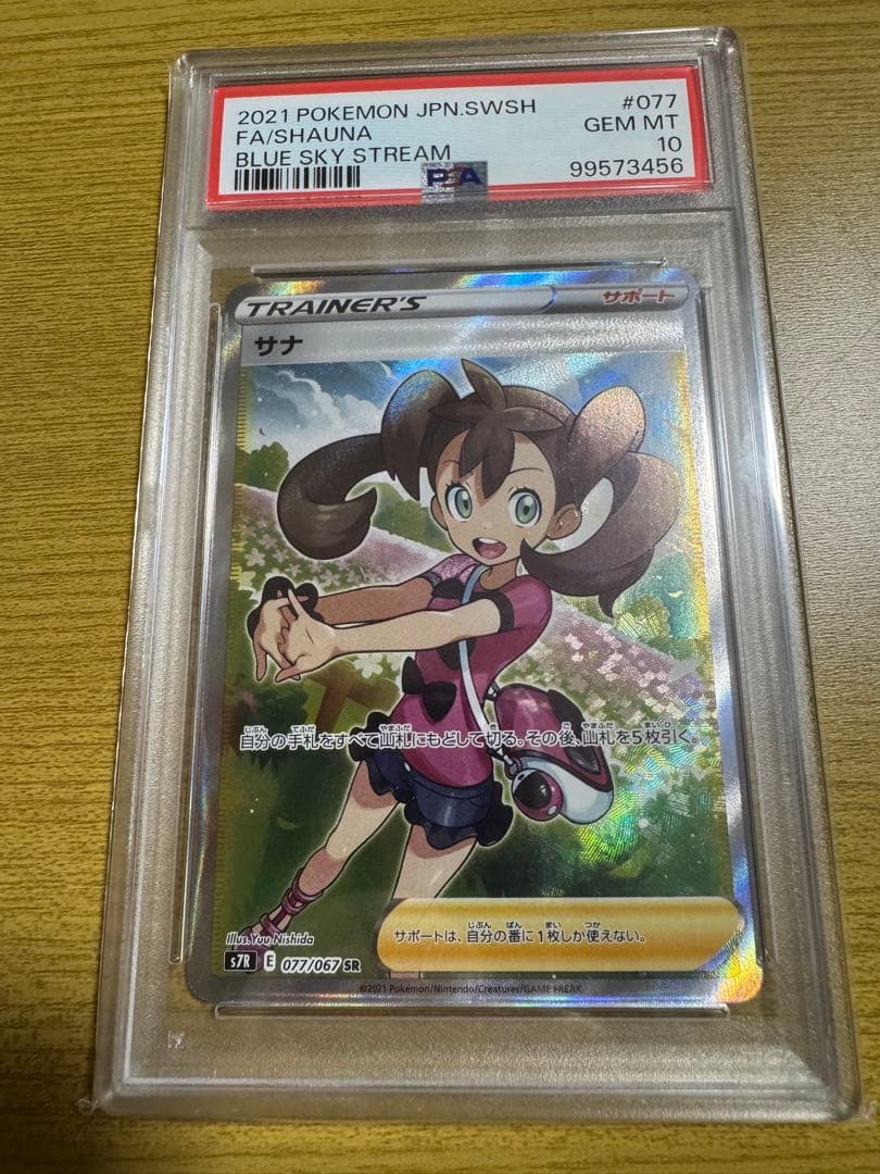 PSA10 サナSR 蒼空ストリーム 連番