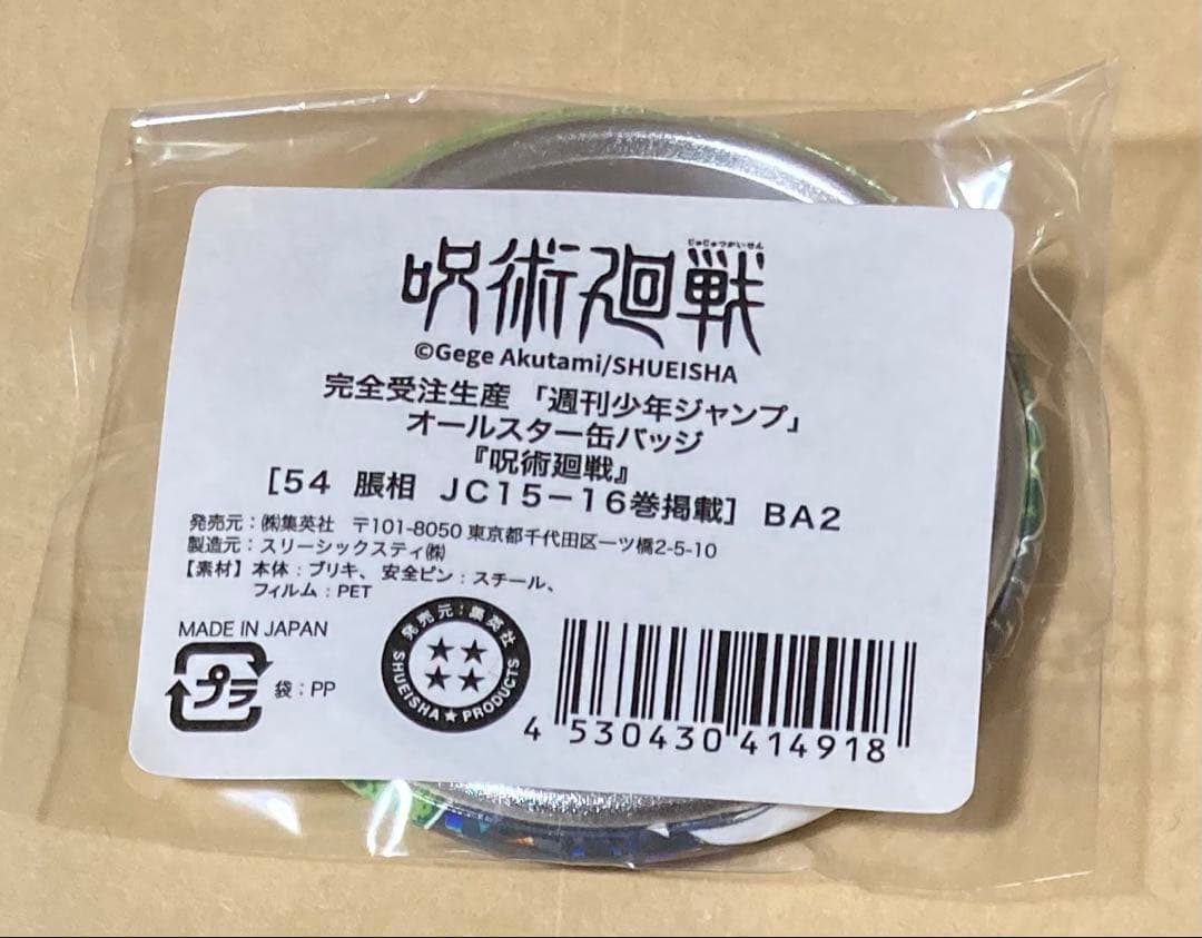呪術廻戦　オールスター缶バッジ　脹相　缶バッジ　8個