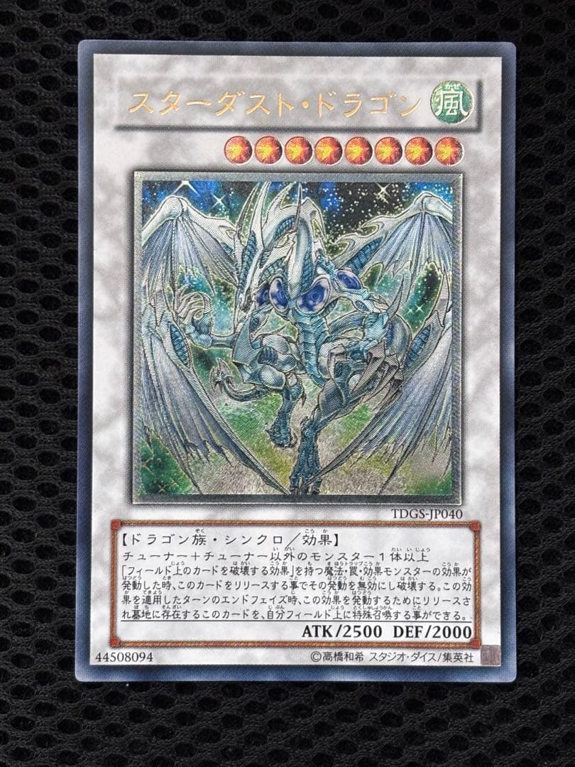 う*お様 極美品　スターダスト・ドラゴン　レリーフ　アルティメット　遊戯王