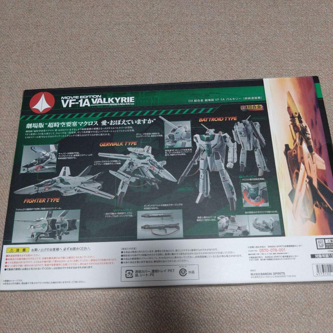 超時空要塞マクロス　愛・おぼえていますか版　変形可能VF-1Aバルキリー