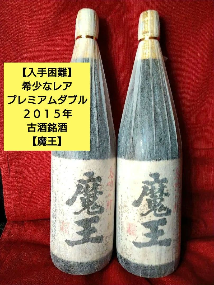 【入手困難】レア・プレミアムダブル【豪華】２本♥【２０１５・古酒銘酒・魔王】