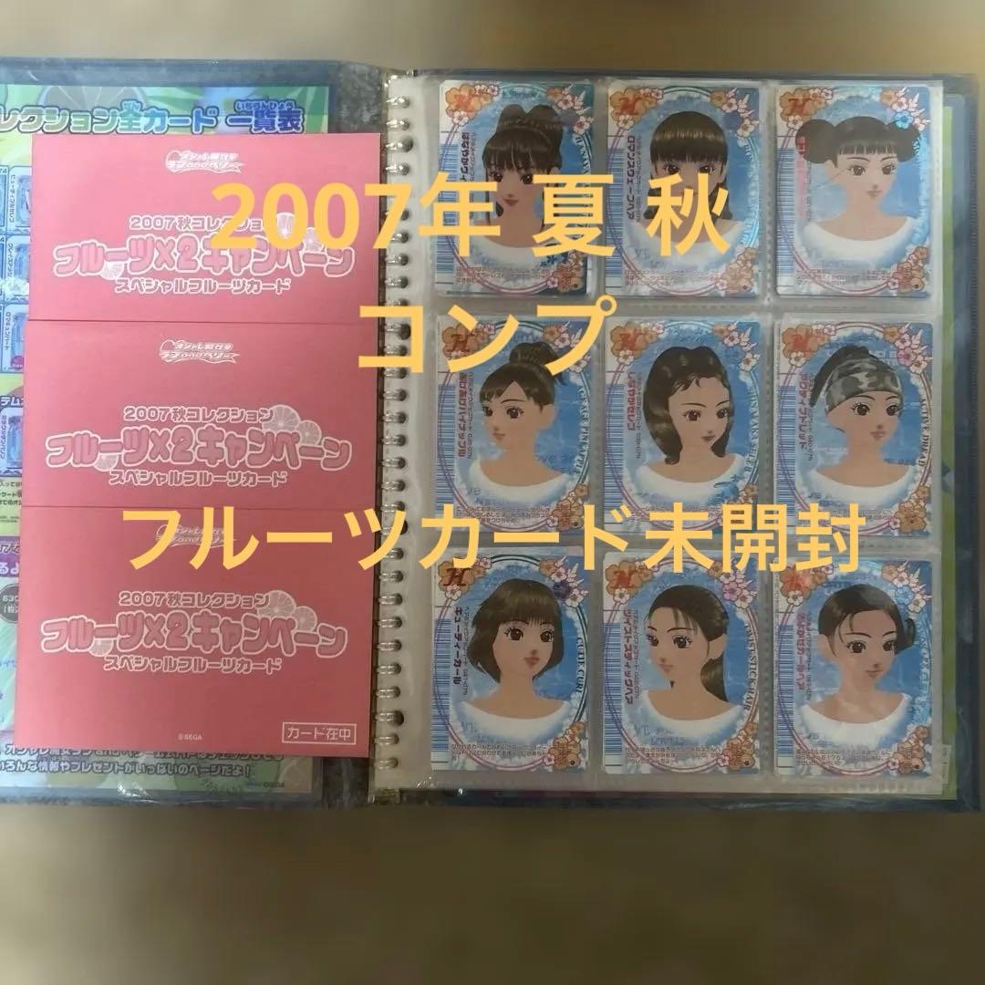 ラブandベリー 2007 夏 秋 コレクション まとめ フルーツカード コンプ