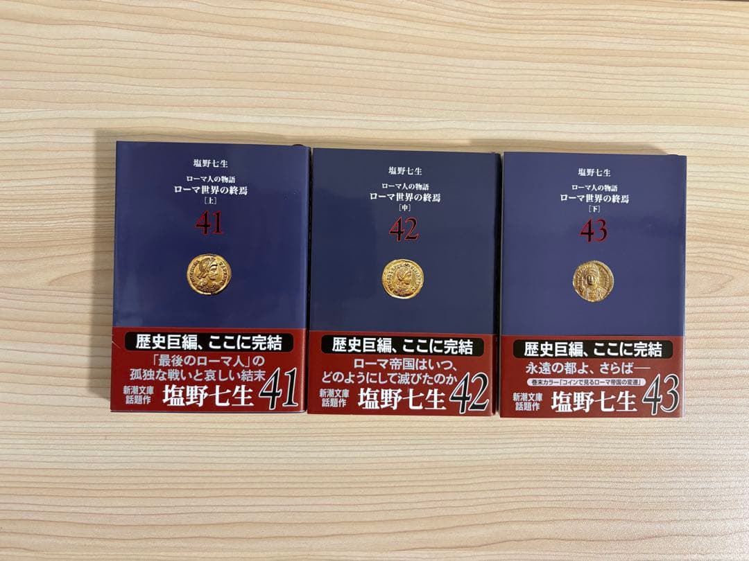 ローマ人の物語　1〜43巻（完結）全巻　塩野七生