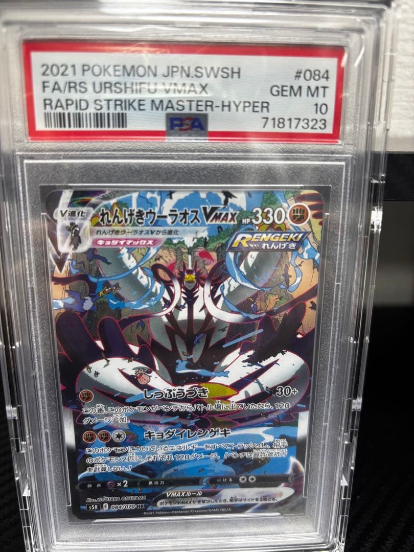 PSA10れんげきウーラオスVMAX HR S5R連撃マスター 084/070