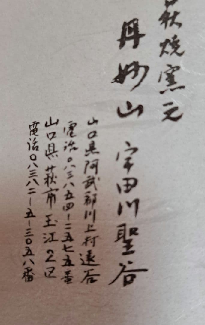 茶碗　『萩焼』『丹妙山　宇田川聖谷造』　抹茶碗