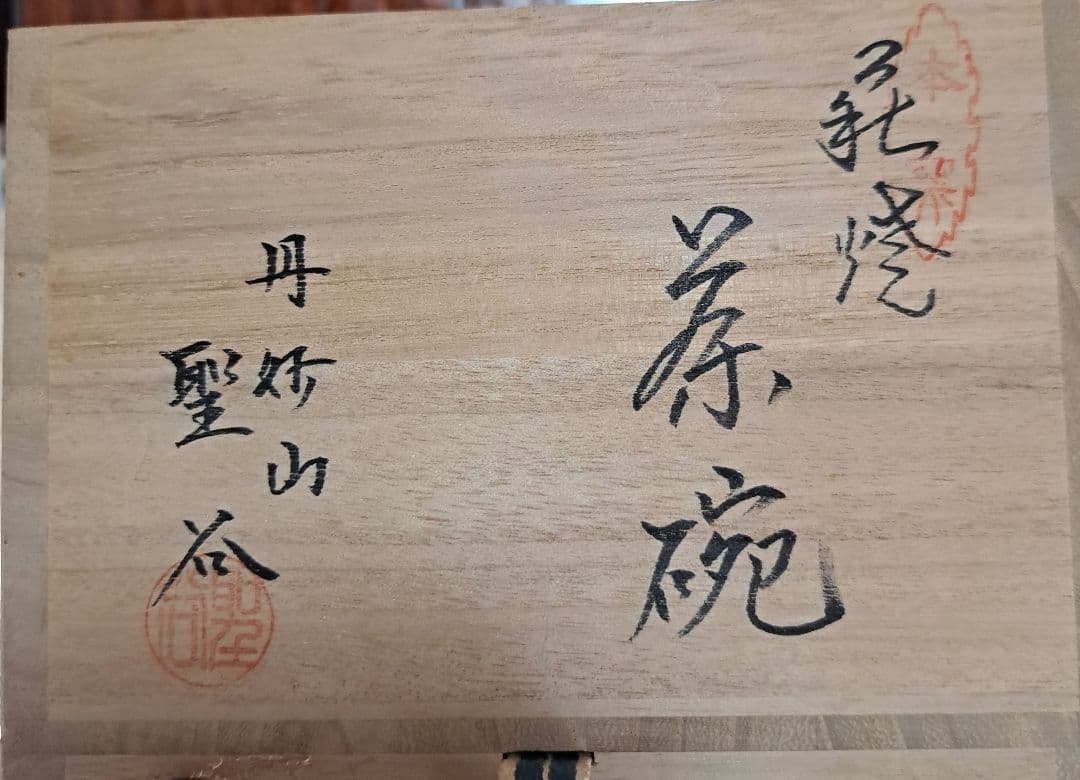 茶碗　『萩焼』『丹妙山　宇田川聖谷造』　抹茶碗