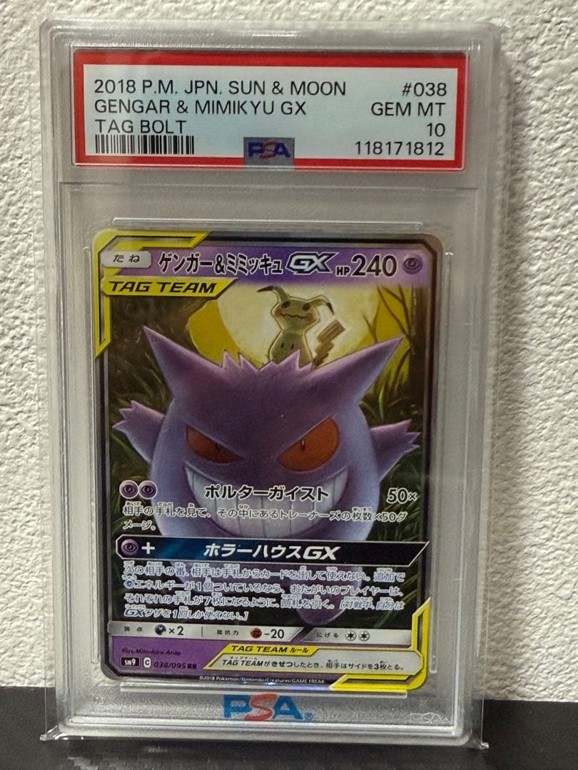 【PSA10 3連番】ゲンガー＆ミミッキュGX RR タッグボルト