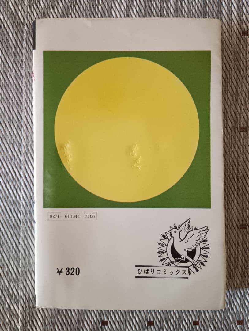 ポ*郎様 ひばり書房　血のバラ乙女　 流悦子著