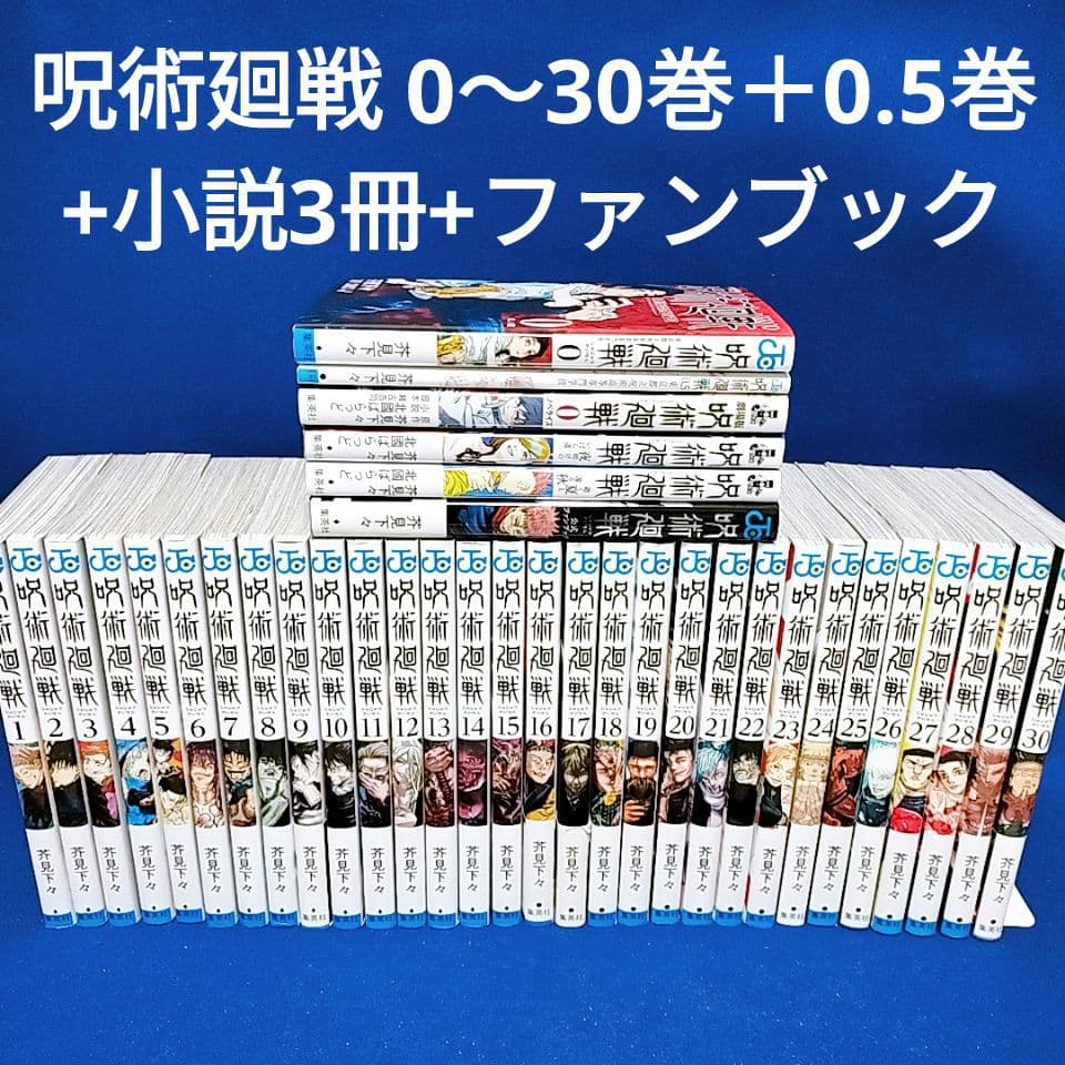 呪術廻戦 0〜30巻＋0.5巻 全巻セット／小説3冊+ファンブック／全36冊