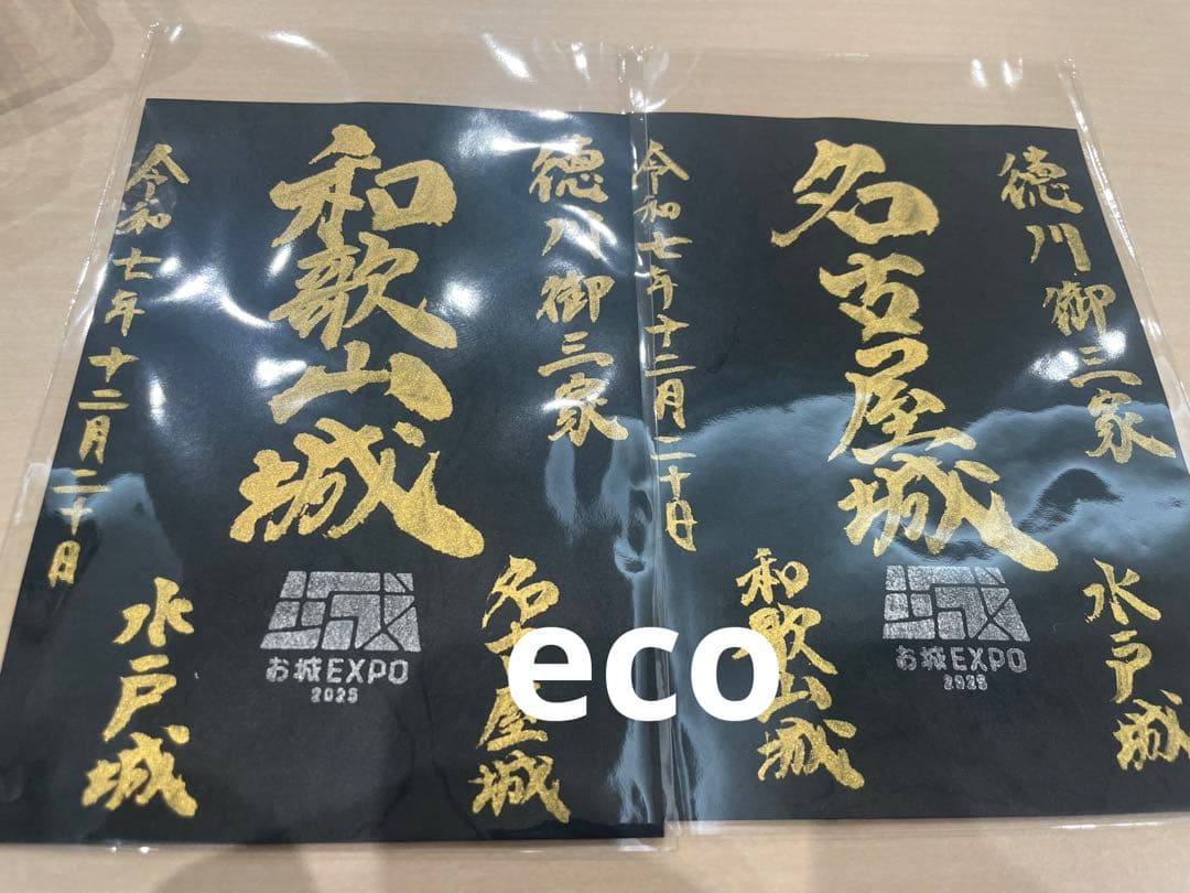 お城EXPO2025 徳川御三家 和歌山城 名古屋城 御城印　限定非売品　手書き