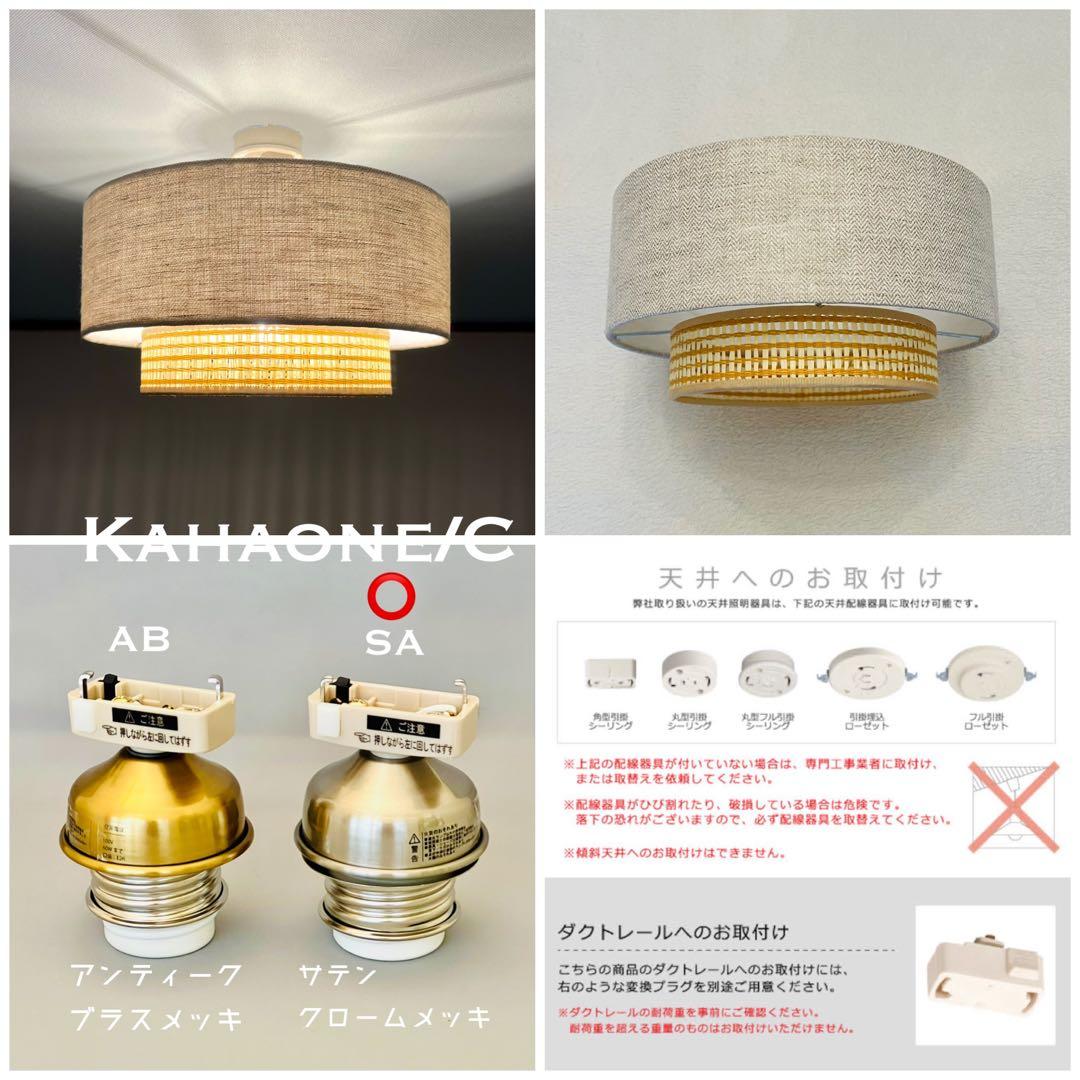 天井照明 シーリングライト Kahaone/CSA E26 北欧 インテリア照明