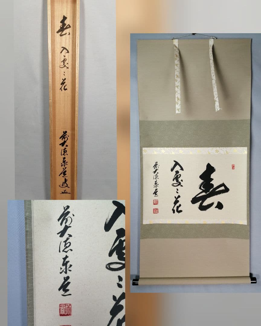 【茶道具】大徳寺 足立泰道和尚筆 『春入雲々花』横物　茶掛　掛軸 軸C164