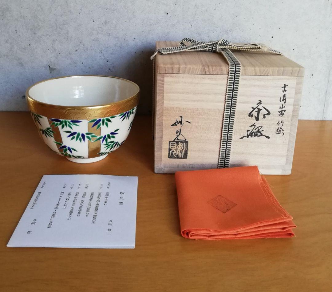 茶道具 茶碗 妙見窯 古静水写竹文 今岡修三 NO296
