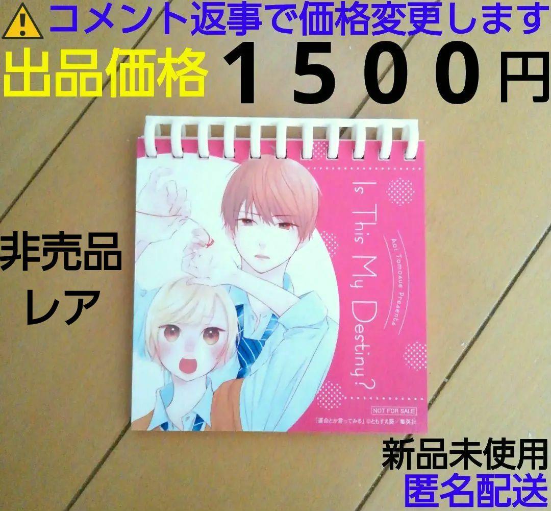 別冊マーガレット 運命とか言ってみる 恋するメモパッド　非売品　レア