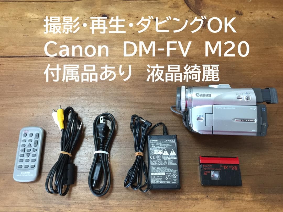 美品 撮影再生ダビングOK　Canon　DM-FV M20　付属品有　液晶綺麗