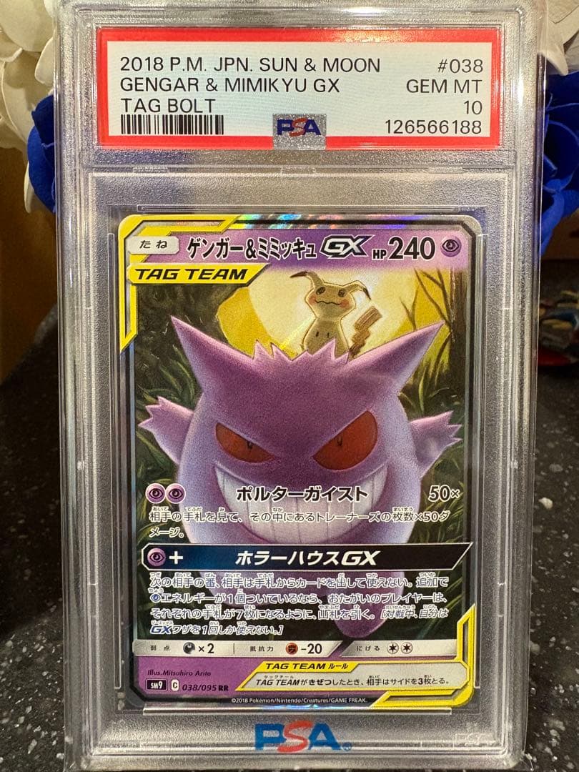 ポケモンカード　ゲンガー&ミミッキュgx rr psa10