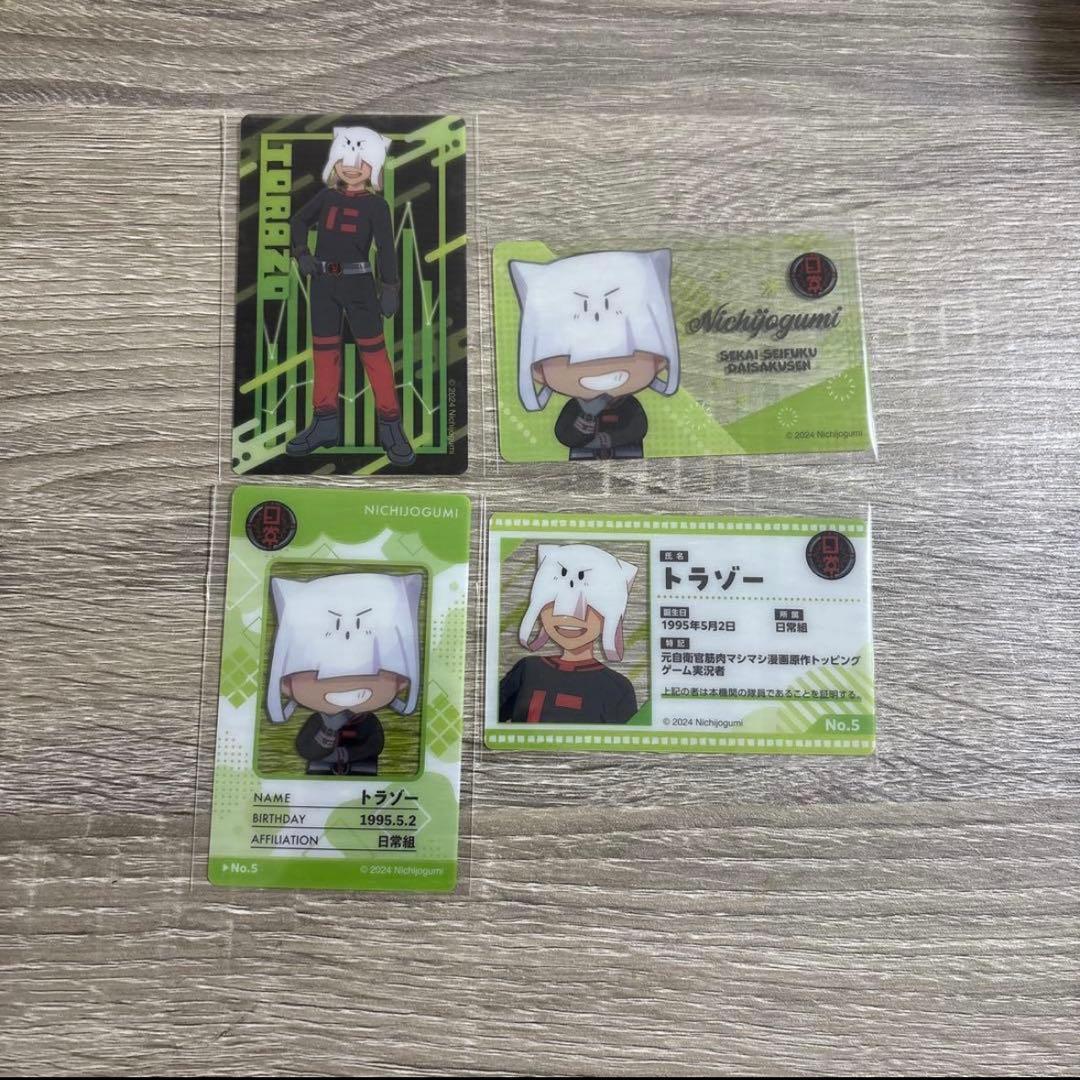 日常組 トラゾー まとめ売り