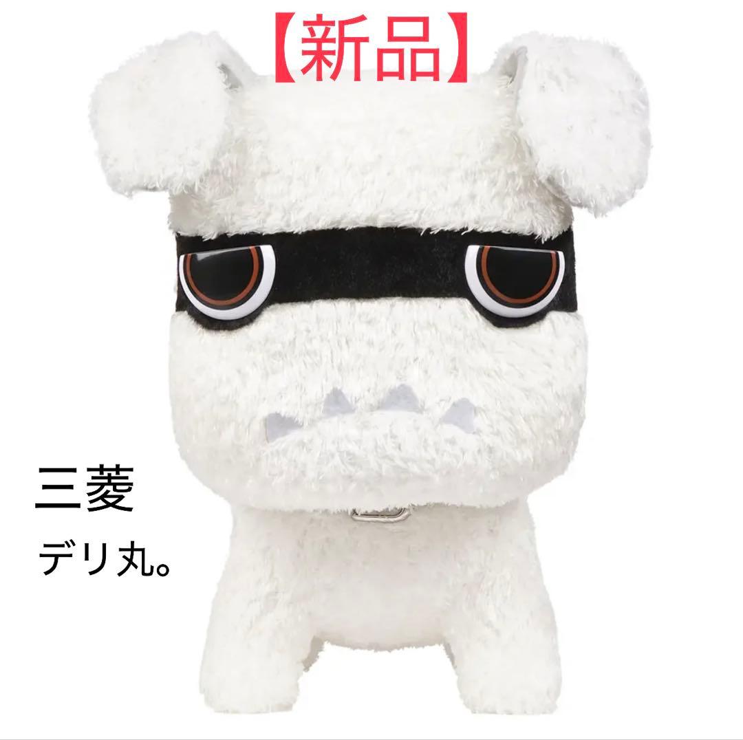 【新品・美品】三菱 デリ丸。オリジナルぬいぐるみ　白　ビックサイズ