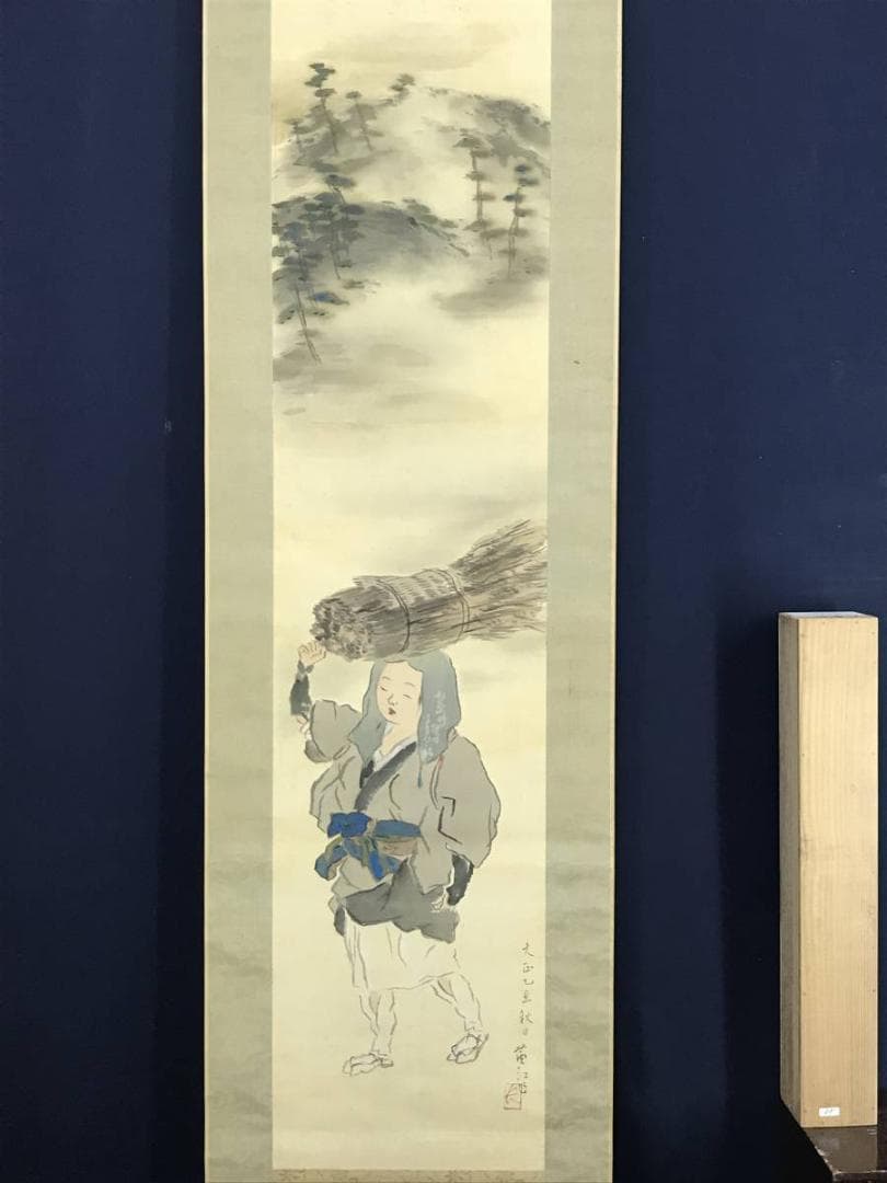 【真作】榊原蘆江/大原女図/美人画/婦人画/人物図/掛軸☆宝船☆AD-560