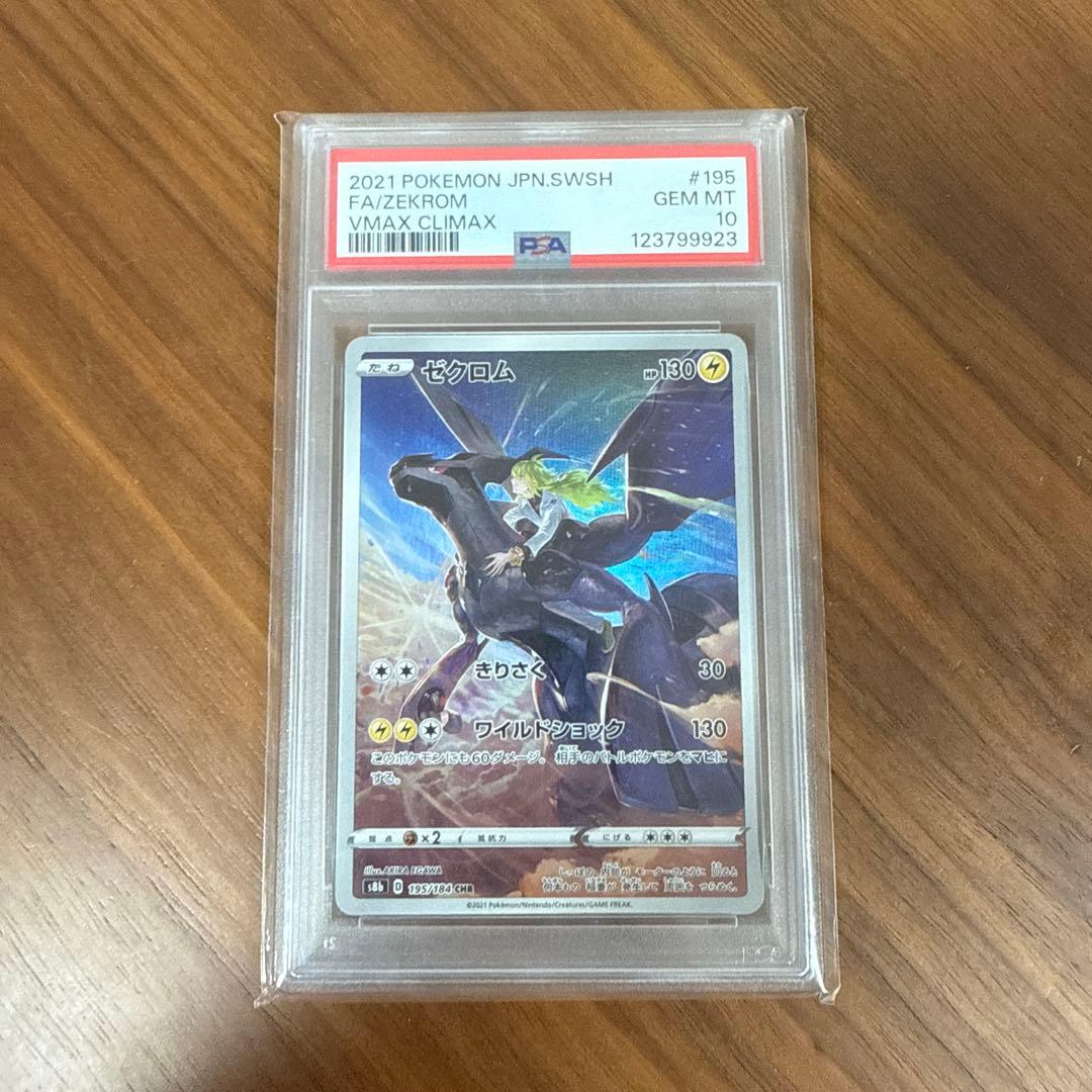 翠*様 ゼクロム CHR S8b VMAXクライマックス PSA10 195/1