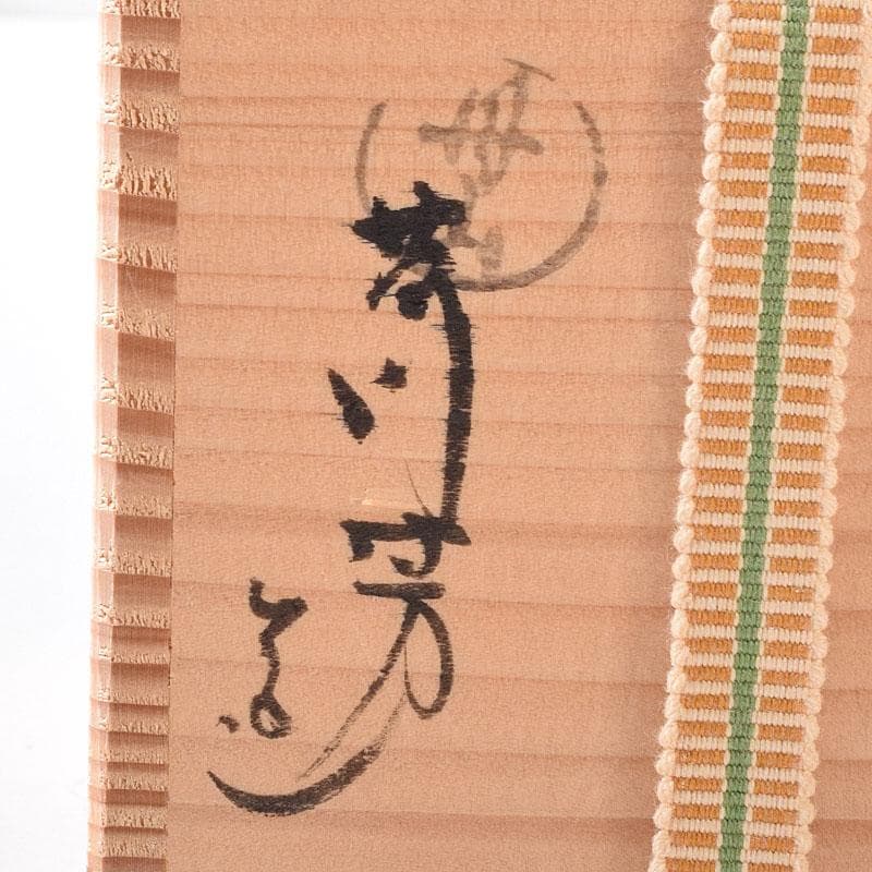 Lily　茶道具　丹山窯　小峠葛芳作　灰釉　振出　共布　共箱　V　7713