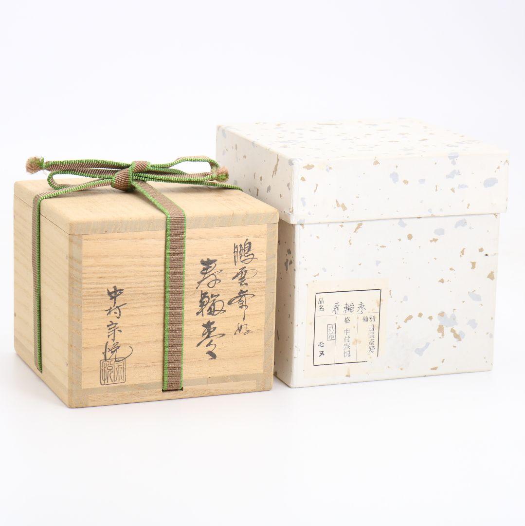 中村宗悦作 鵬雲斎好 寿輪棗 小林太玄書付 共箱　V872　N6