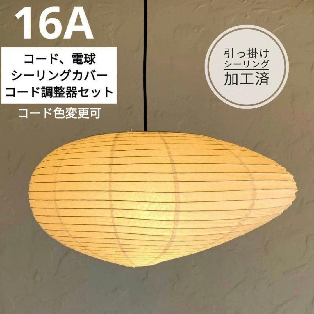 イサムノグチ　AKARI アカリ 16A　リプロダクト　保証あり　迅速発送　3