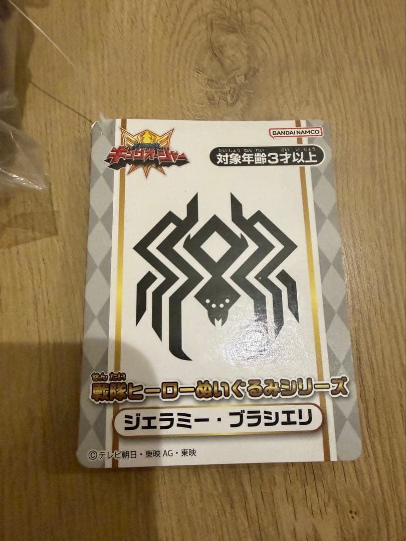 新品未使用 ジェラミーブラシエリ ぬいぐるみ　キングオージャー ジェラミー