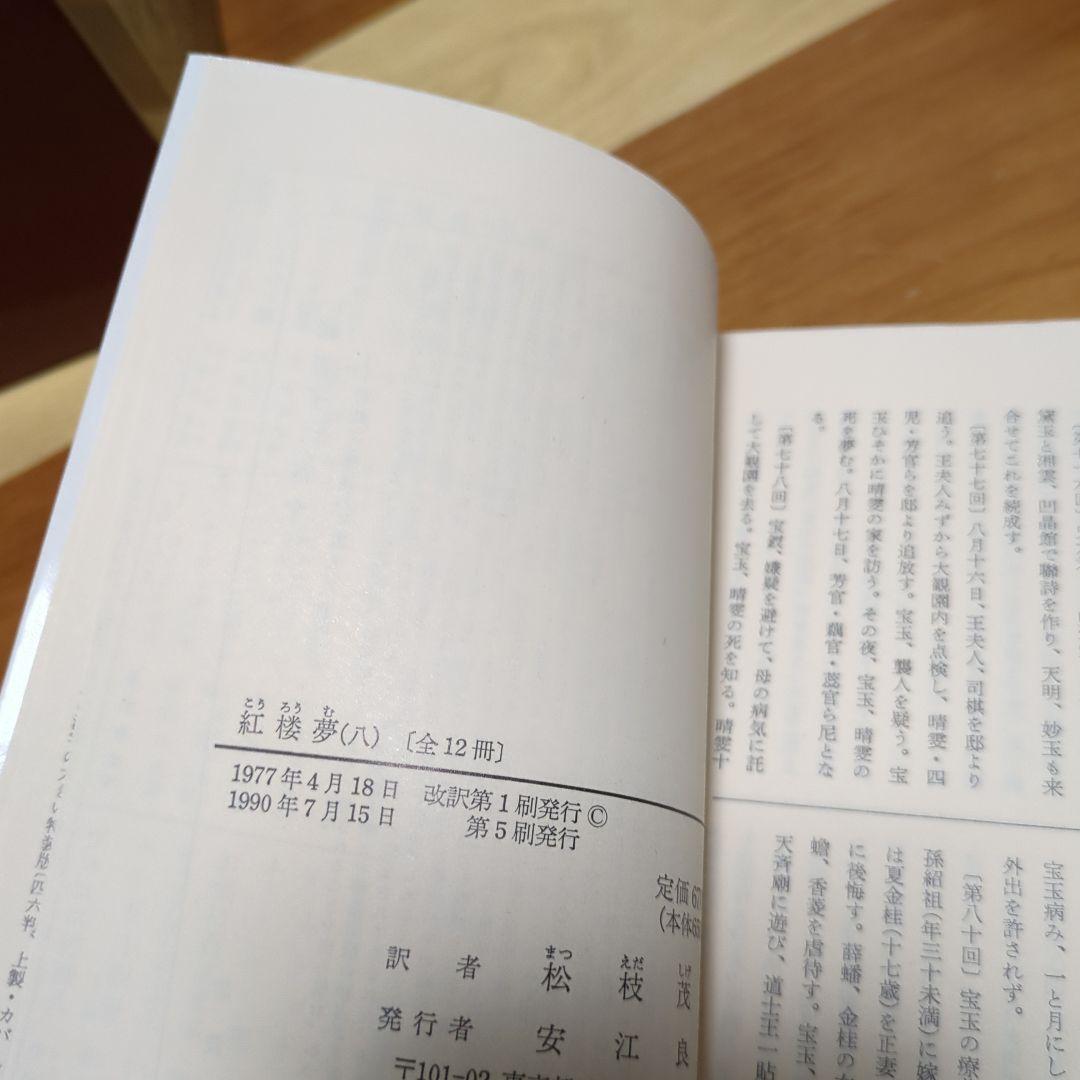 ☆紅楼夢 全巻セット 箱付き 岩波文庫