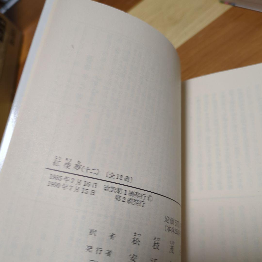 ☆紅楼夢 全巻セット 箱付き 岩波文庫