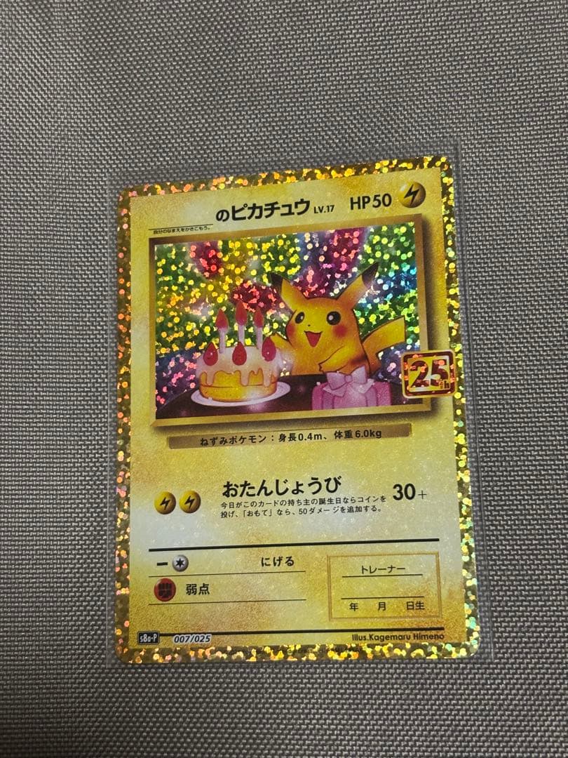 お誕生日のピカチュウ プロモカードパック 25th ANNIVERSARY