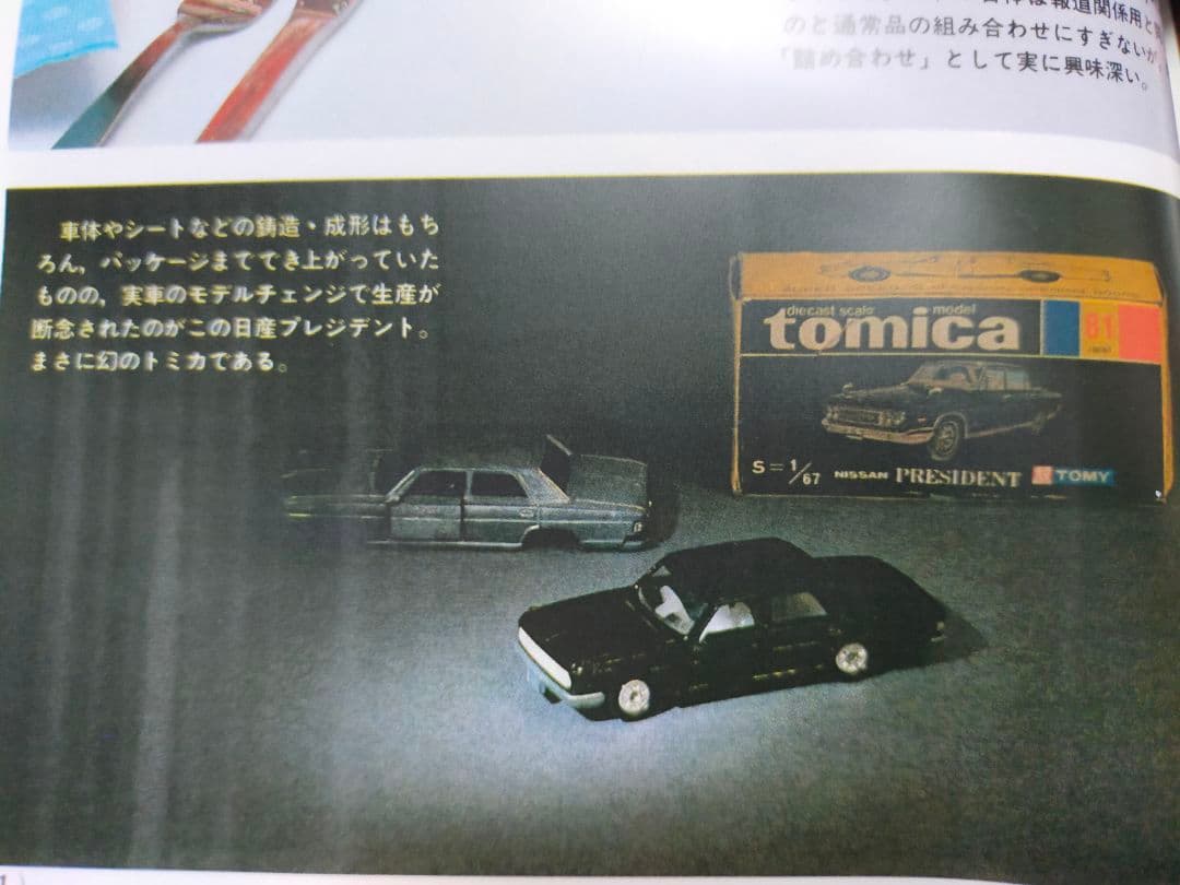 幻 初代 プレジデント カスタム品 黒箱 トミカ 日本製 150型 1F