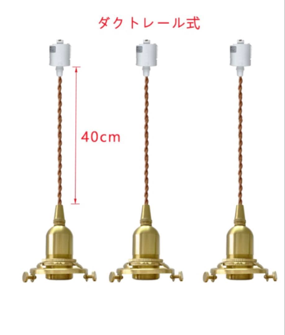 ペンダントライト 灯具 ソケット E17 /ダクトレール用40㎝ 3点留／3個