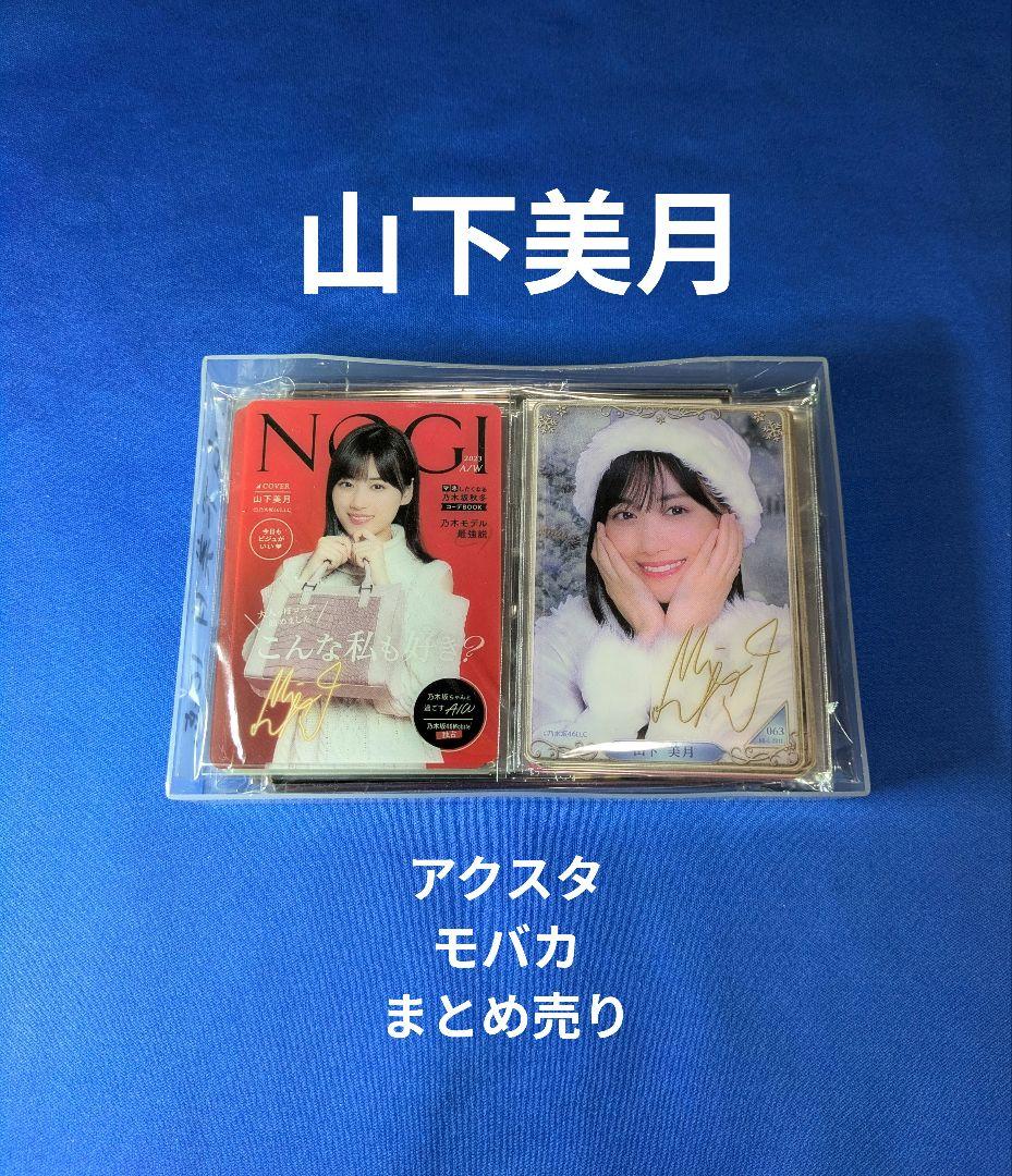 乃木坂46山下美月　モバイル　１６点 まとめ売り