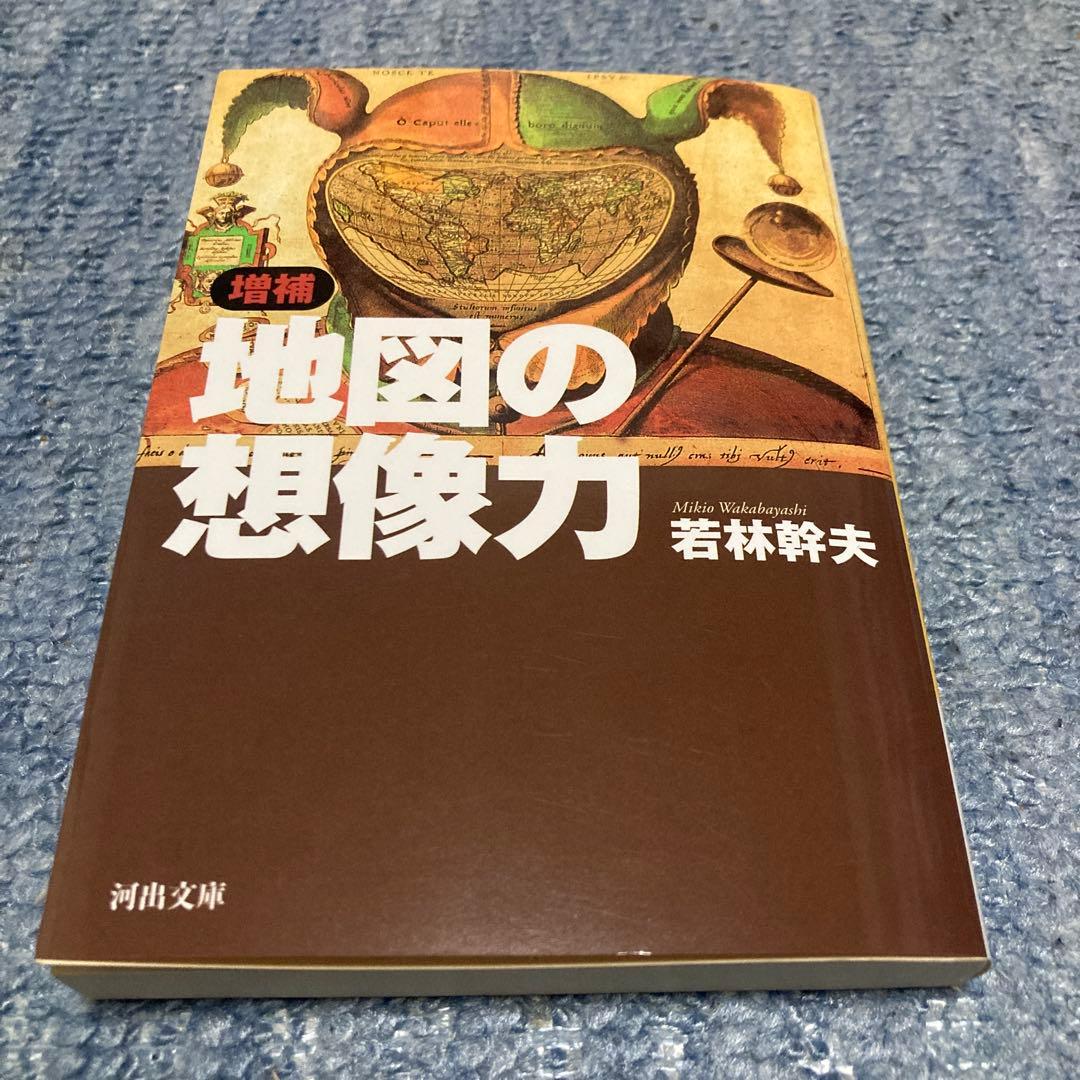 地図の想像力 増補 若林幹夫 河出文庫