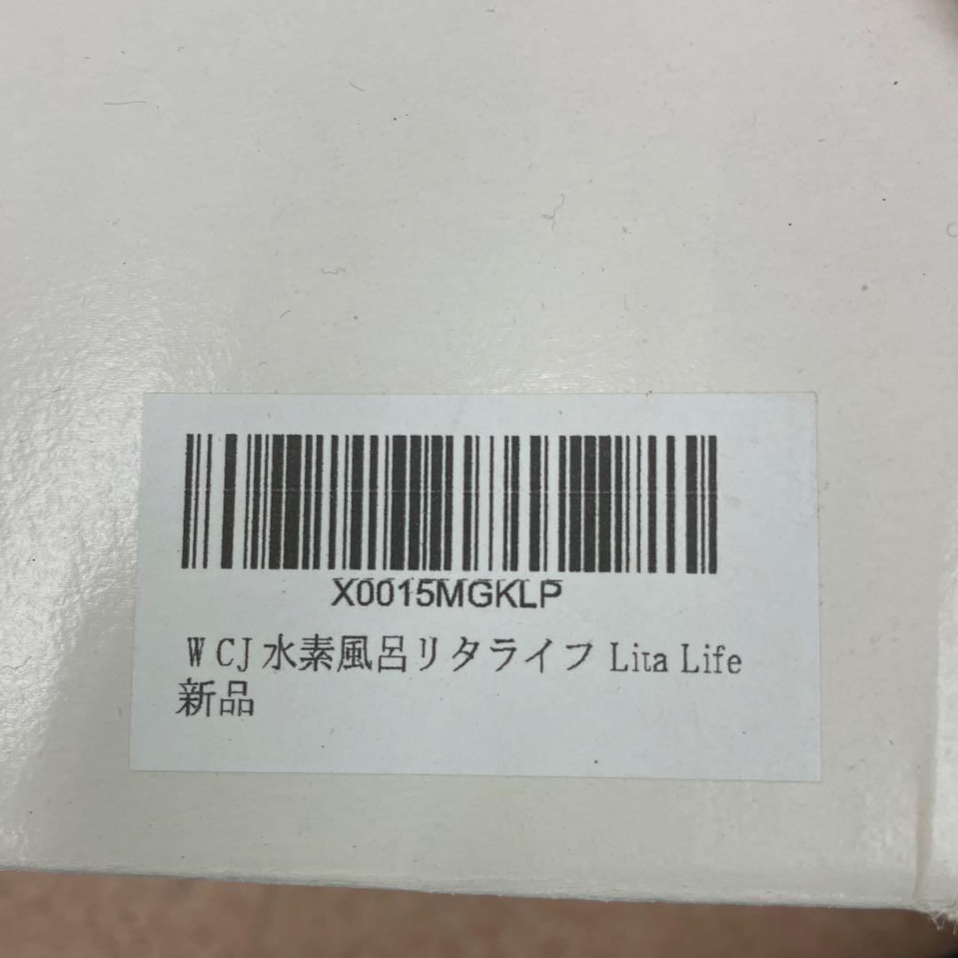 【新品未使用品】Lita Life Ver.1 水素風呂