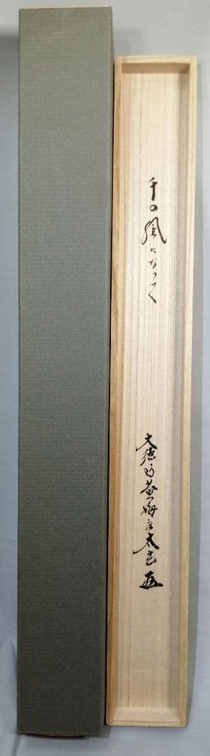 【茶道具】前大徳　小林太玄和尚筆　横物「千の風になって」　茶掛　掛軸　軸C97