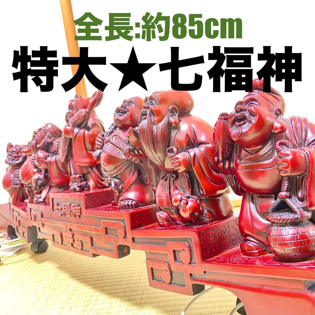 七福神　巨大　置物　縁起物　美術品　階段台座付き　笑福　骨董品　大黒天　恵比寿天