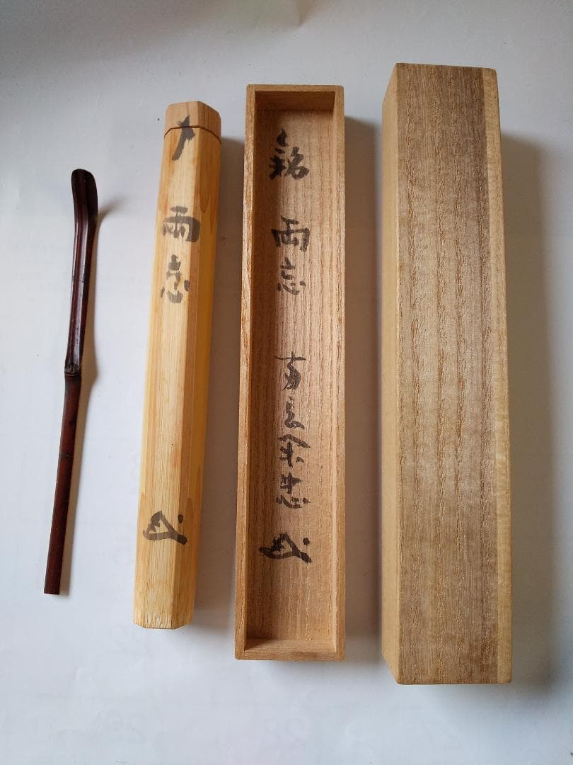 茶杓 臥龍山 両忘禅庵 大木閑忠 住職 銘『 両忘 』 共箱 茶道具 美品 です
