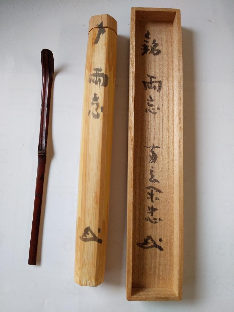 茶杓 臥龍山 両忘禅庵 大木閑忠 住職 銘『 両忘 』 共箱 茶道具 美品 です