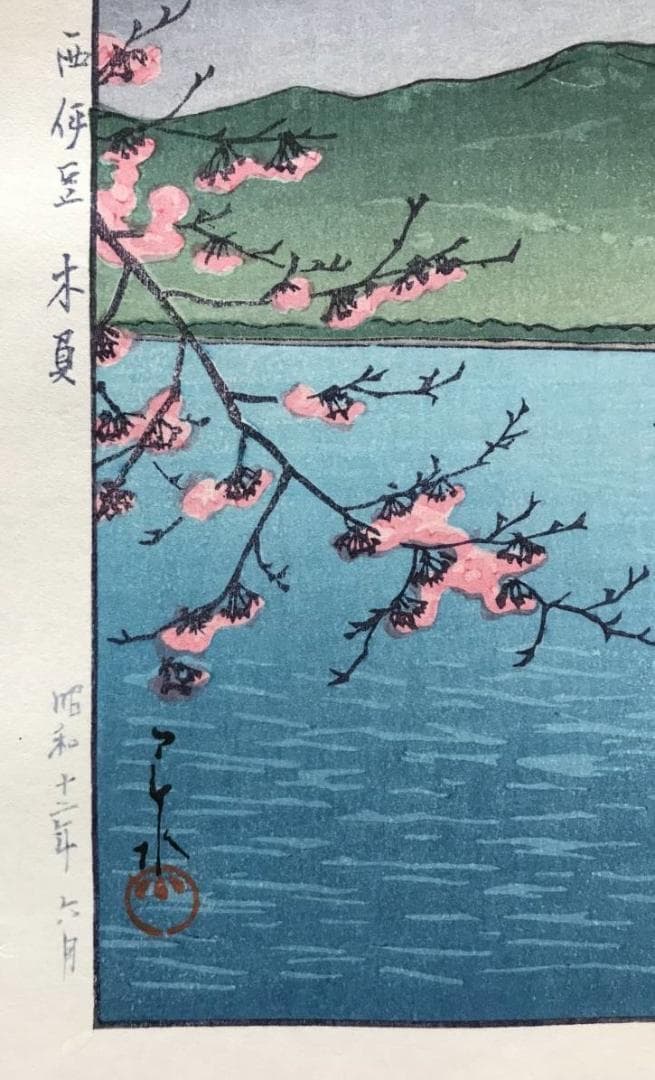 川瀬巴水、【西伊豆　木負】、希少な額装用画集より、新品額装付、状態良好