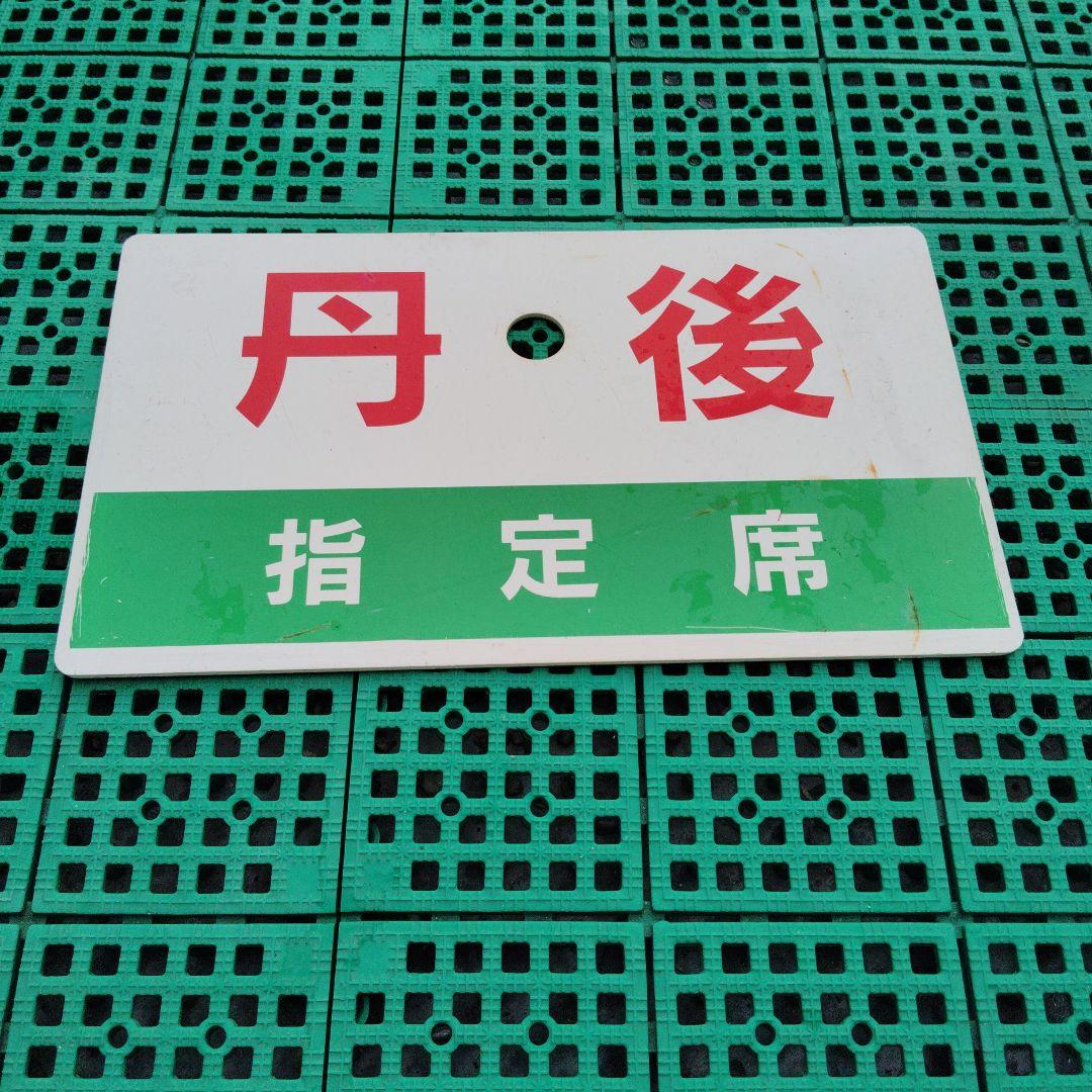 【サボ　愛称板】（表）丹　後 指定席（裏）丹後　 EXPPRESS