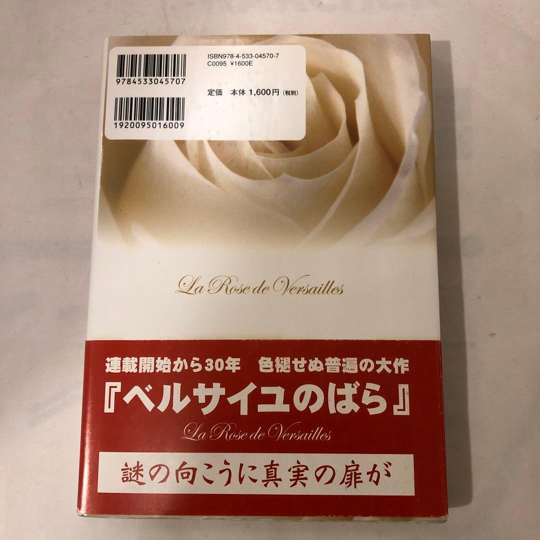 ベルサイユのばら　その謎と真実　池田理代子 監修