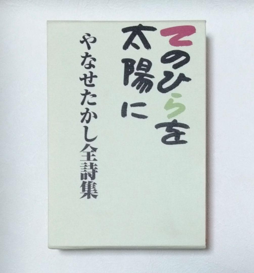 【絶版】やなせたかし全詩集 「てのひらを太陽に」