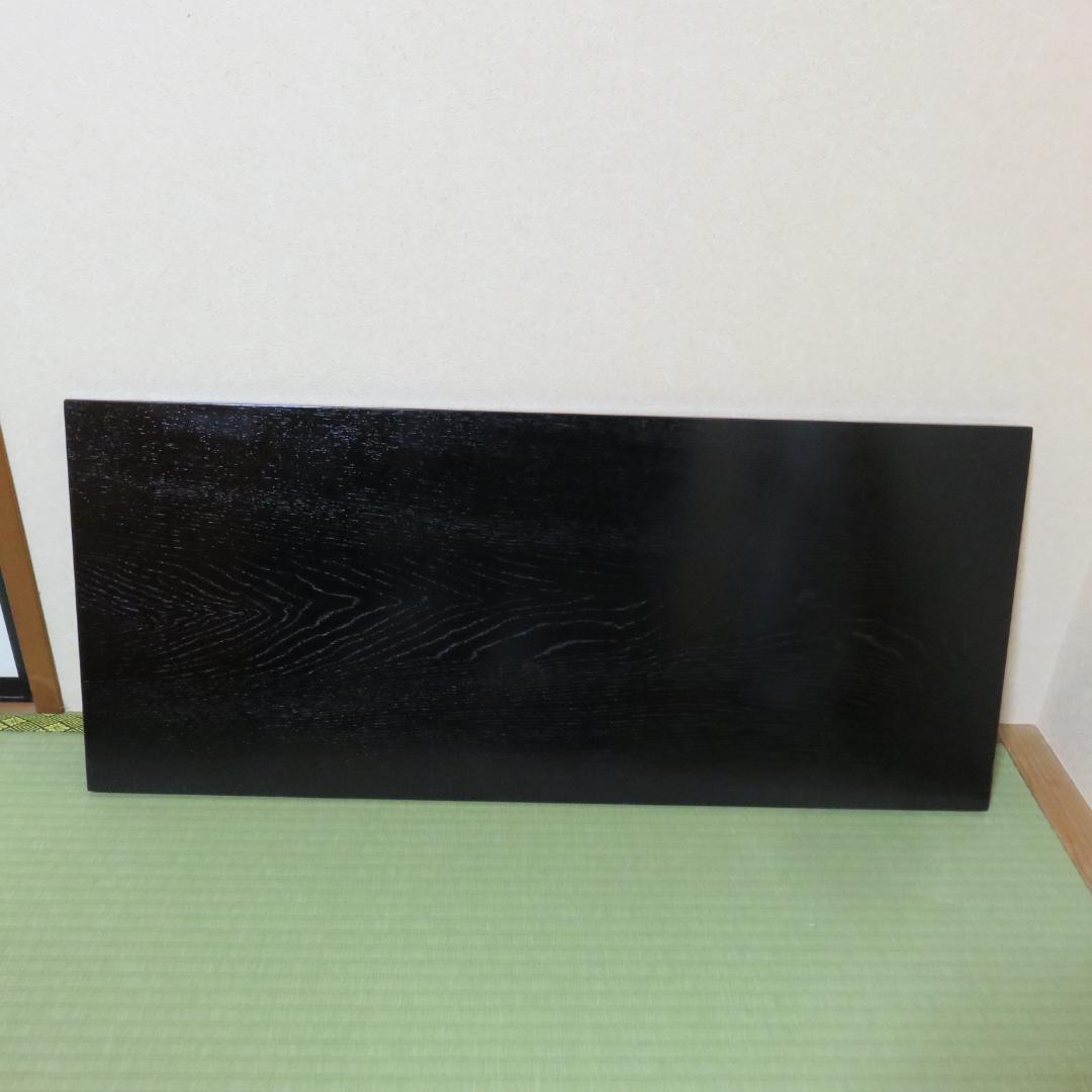 黒塗長板 茶道具 単板 木目 茶道具 茶の湯 お稽古