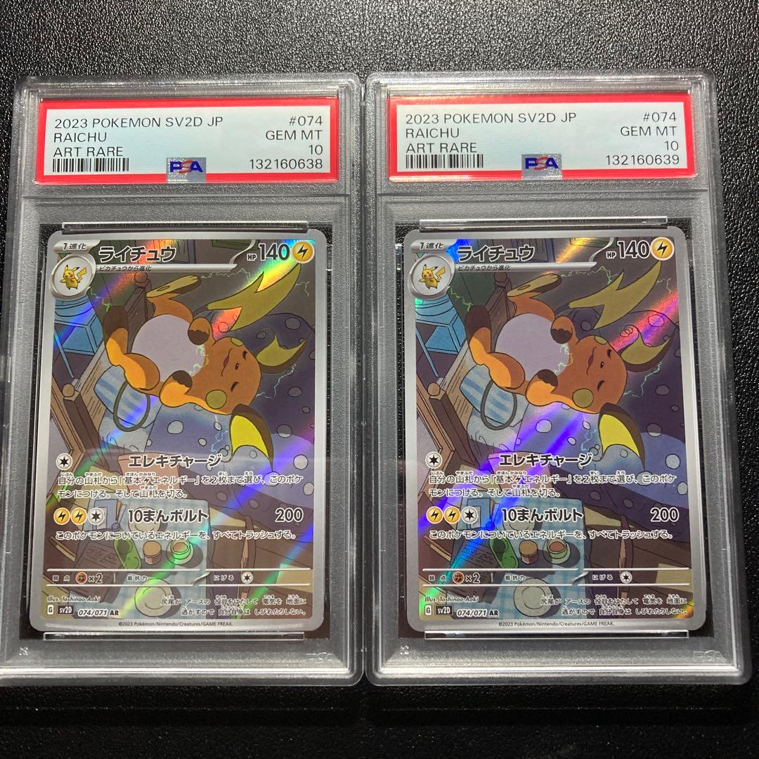 【PSA10】連番　ライチュウ　arポケモンカード ART RARE