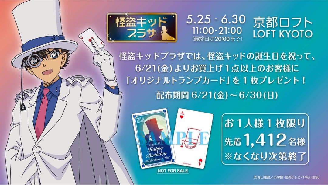 怪盗キッド トランプ Aハート 誕生日カード 怪盗キッドプラザ限定 残り2枚